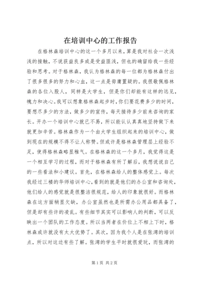 在培训中心的工作报告 (2).docx