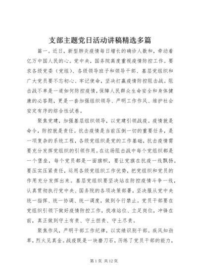 支部主题党日活动讲稿精选多篇.docx