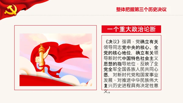 党的百年奋斗史成就经验第三个历史决议PPT