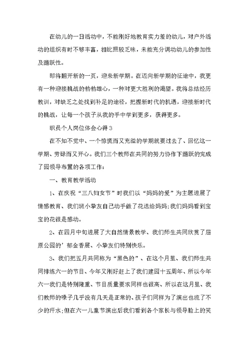 职员个人岗位体会心得