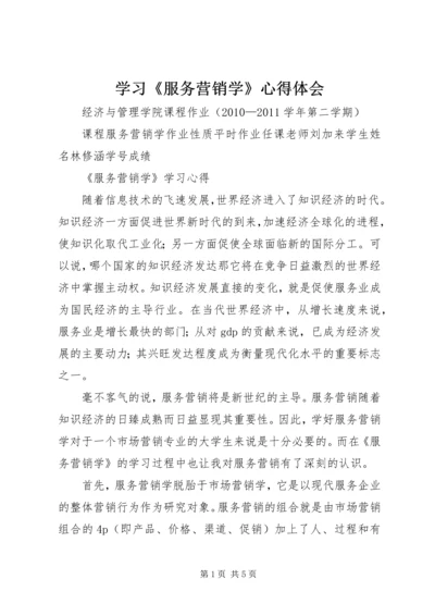 学习《服务营销学》心得体会 (2).docx