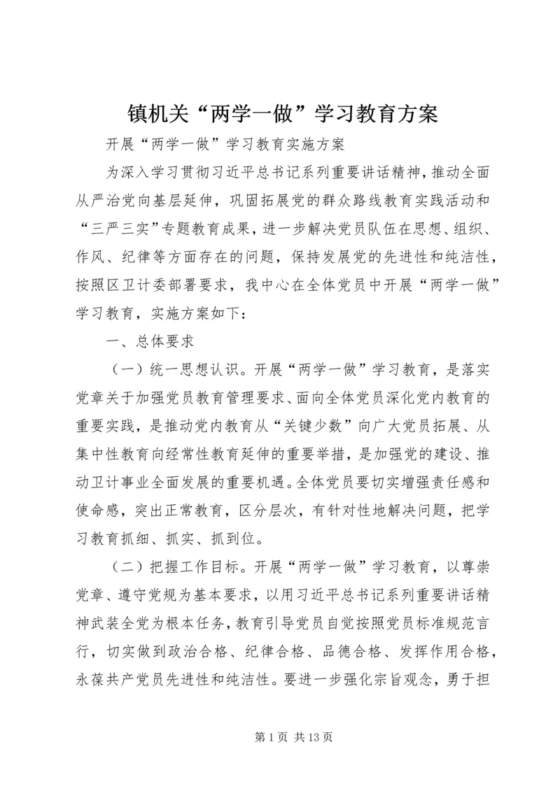 镇机关“两学一做”学习教育方案 (3).docx