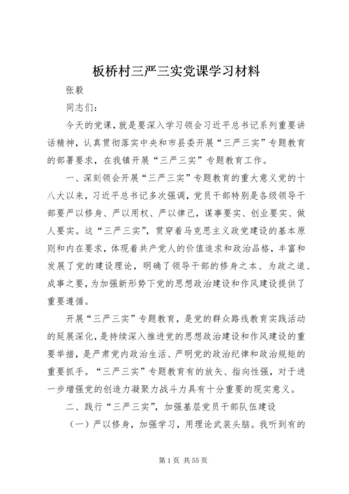 板桥村三严三实党课学习材料.docx