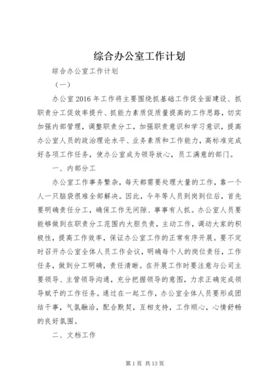 综合办公室工作计划 (2).docx