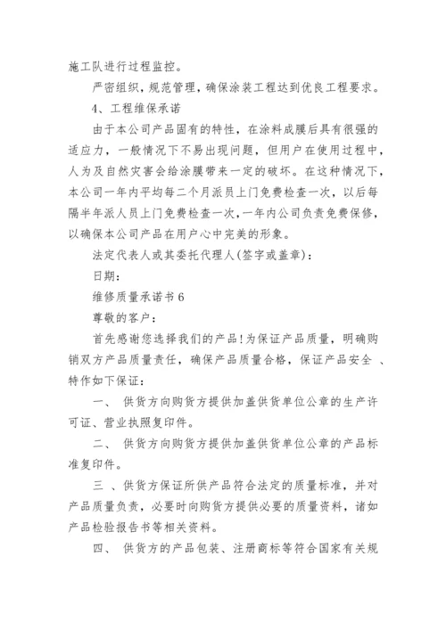 维修质量承诺书.docx