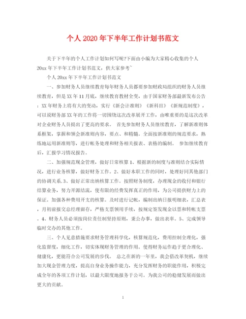 精编之个人年下半年工作计划书范文.docx