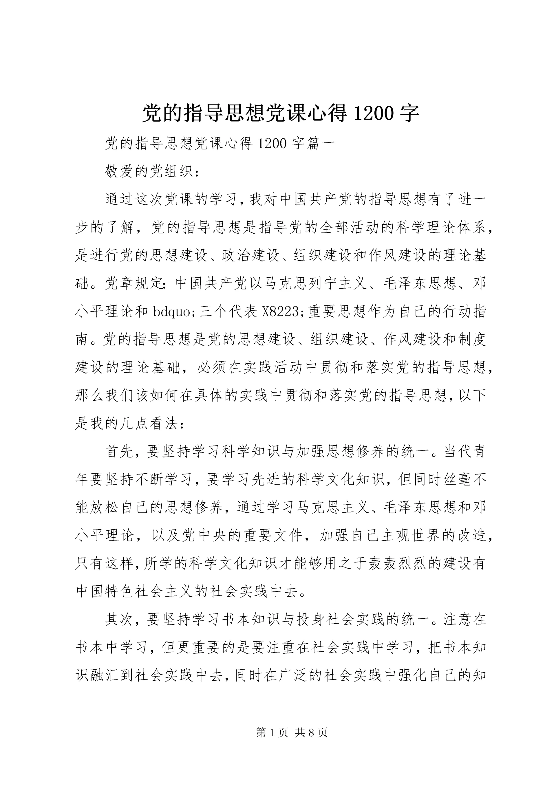 党的指导思想党课心得1200字.docx