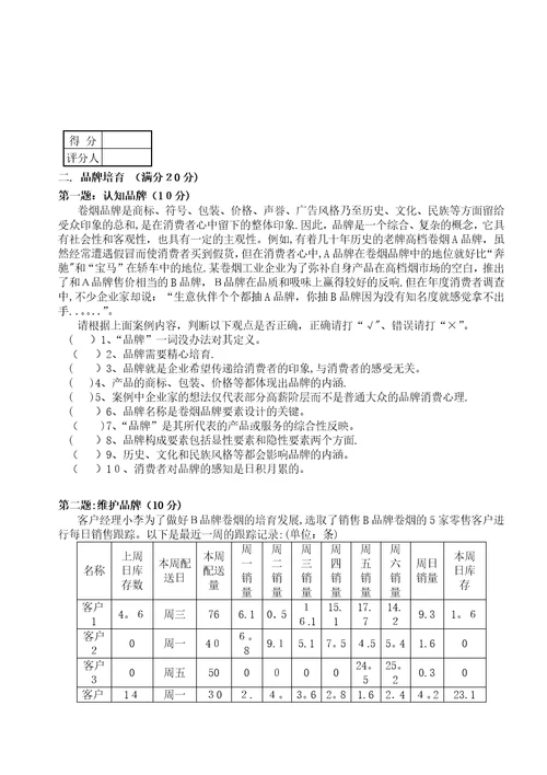 初级卷烟商品营销员技能试卷正文