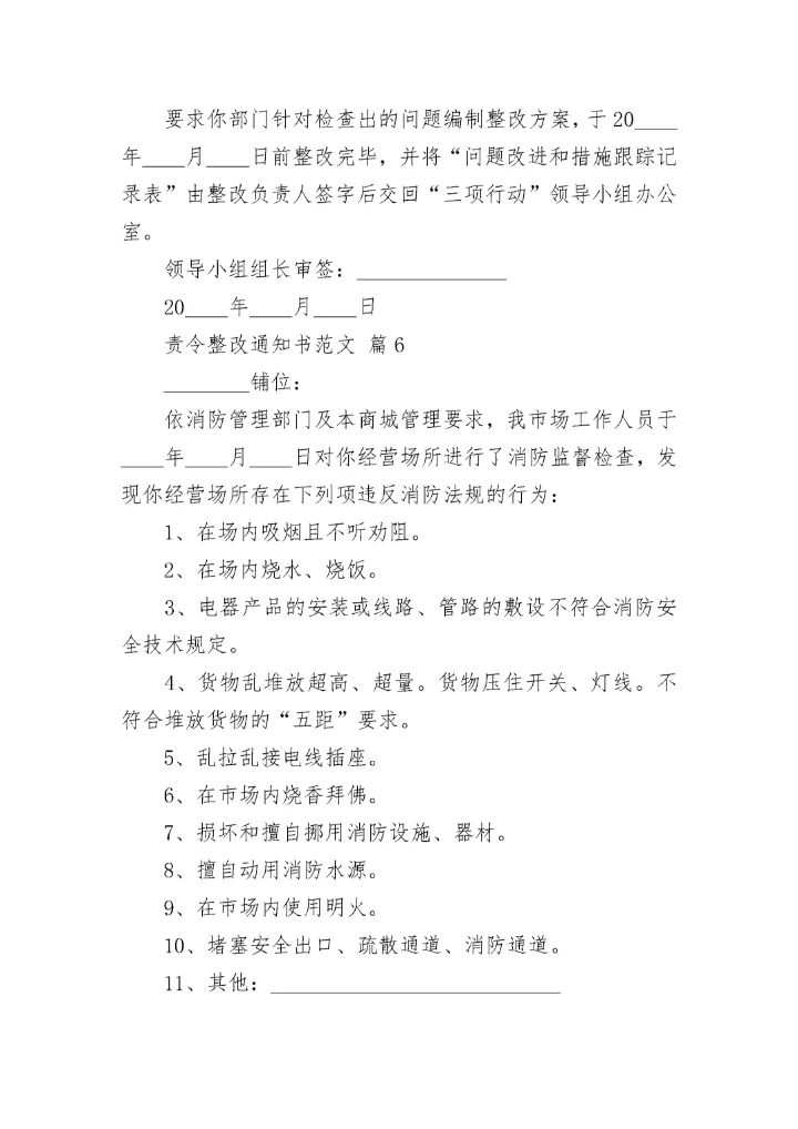 责令整改通知书范文.docx