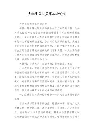 大学生公共关系毕业论文.docx