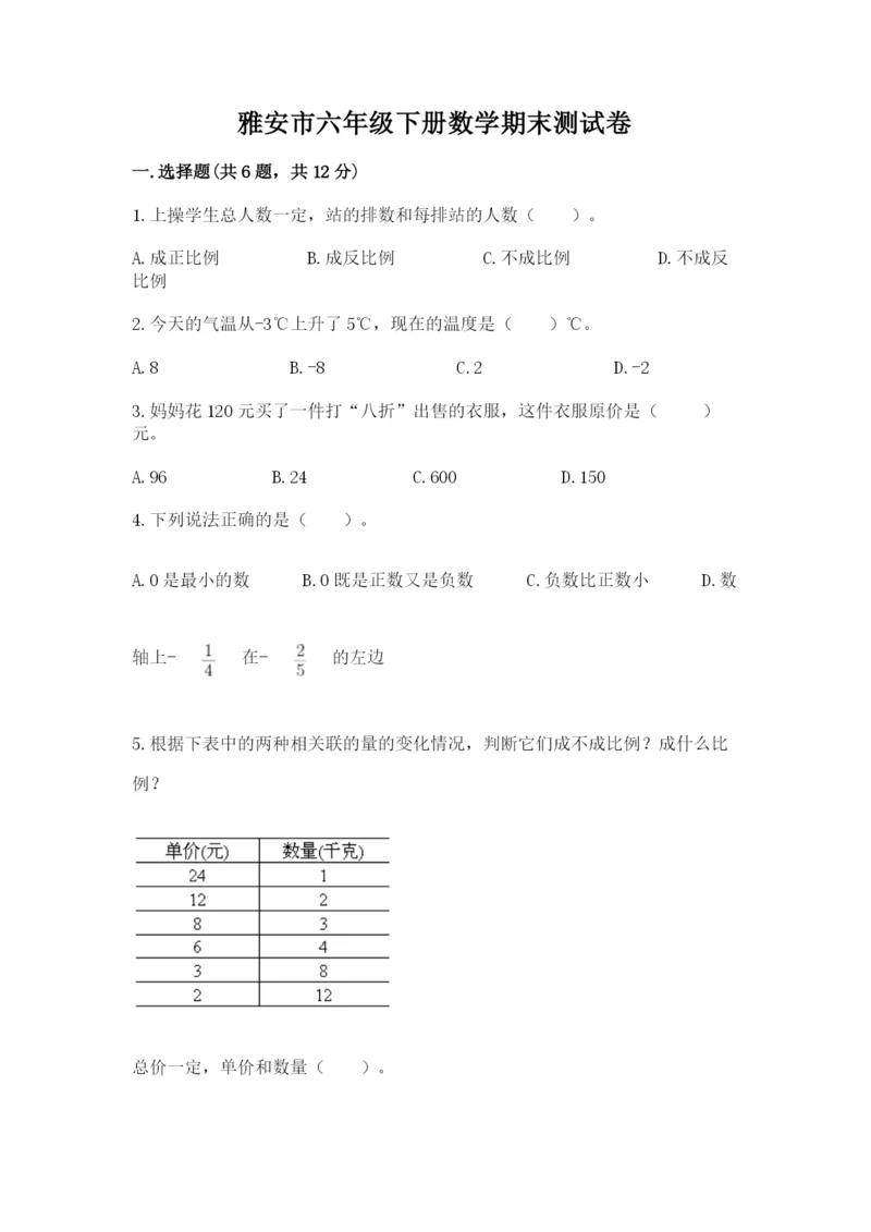 雅安市六年级下册数学期末测试卷精选.docx