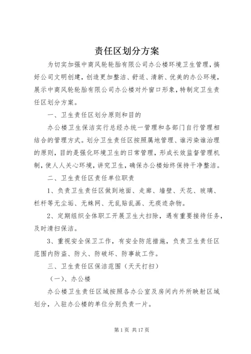 责任区划分方案.docx