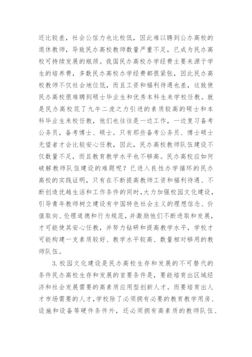 民办高校校园文化建设论文.docx