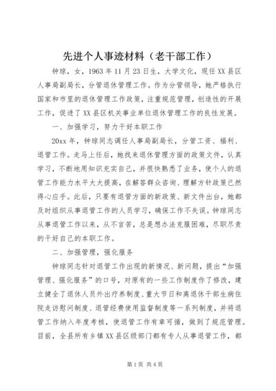 先进个人事迹材料（老干部工作） (2).docx