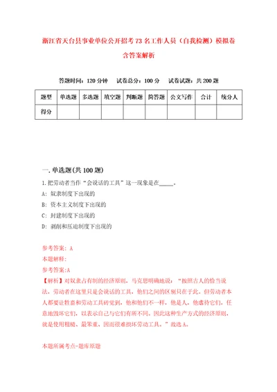 浙江省天台县事业单位公开招考73名工作人员自我检测模拟卷含答案解析9