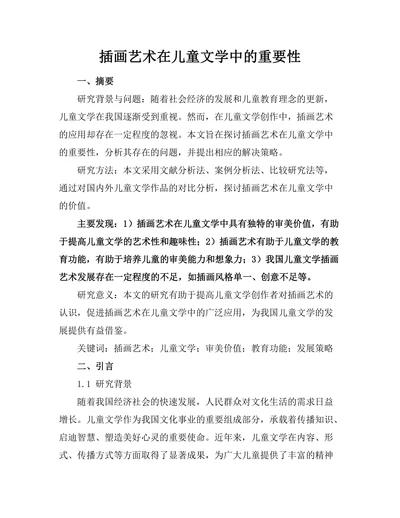插画艺术在儿童文学中的重要性