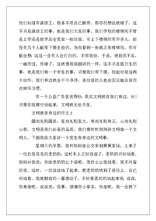 2022年关于文明就在身边的作文4篇