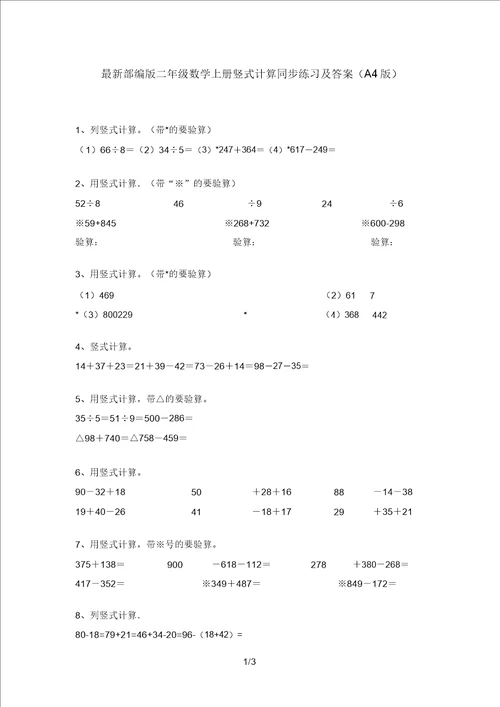 最新部编版二年级数学上册竖式计算同步练习及答案A4版