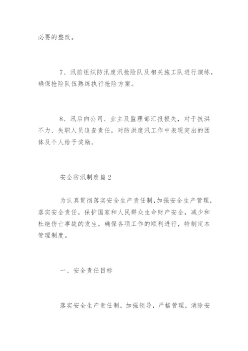 安全防汛制度_安全防汛制度.docx