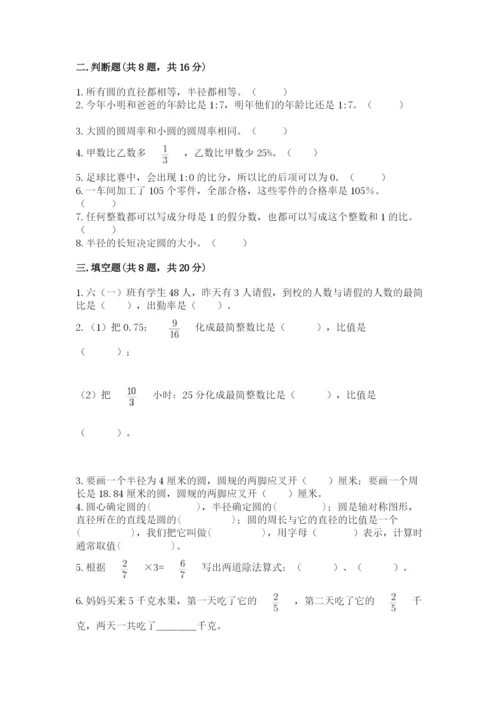 小学数学六年级上册期末测试卷附完整答案【全优】.docx