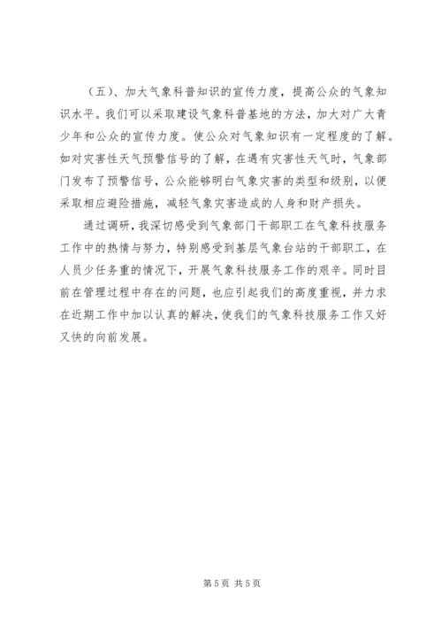 基层气象科技服务工作调研报告 (2).docx