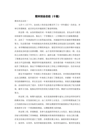 期末班会总结（十篇）.docx