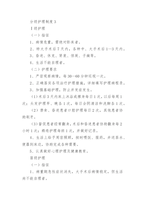 分级护理制度.docx