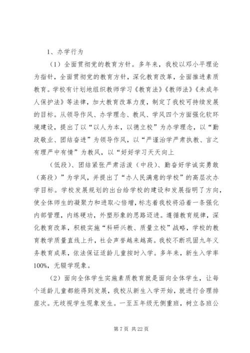 第一篇：小学行风评议自查报告.docx