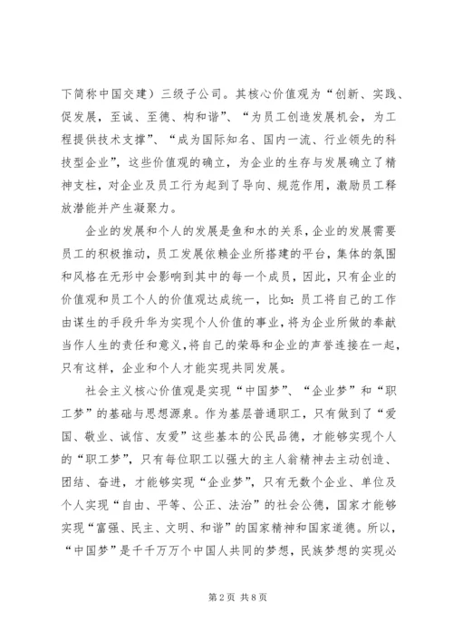关于企业培育和践行社会主义核心价值观的思考 (2).docx