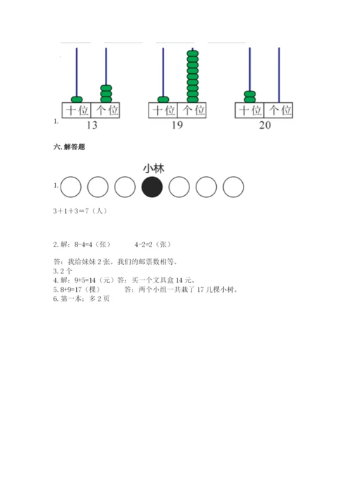 人教版一年级上册数学期末测试卷及答案（夺冠系列）.docx