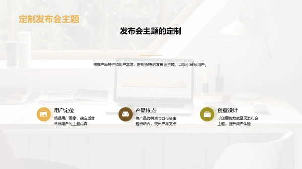 新品发布会策划优化