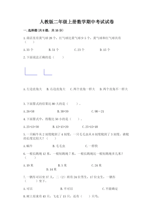 人教版二年级上册数学期中考试试卷【重点】.docx