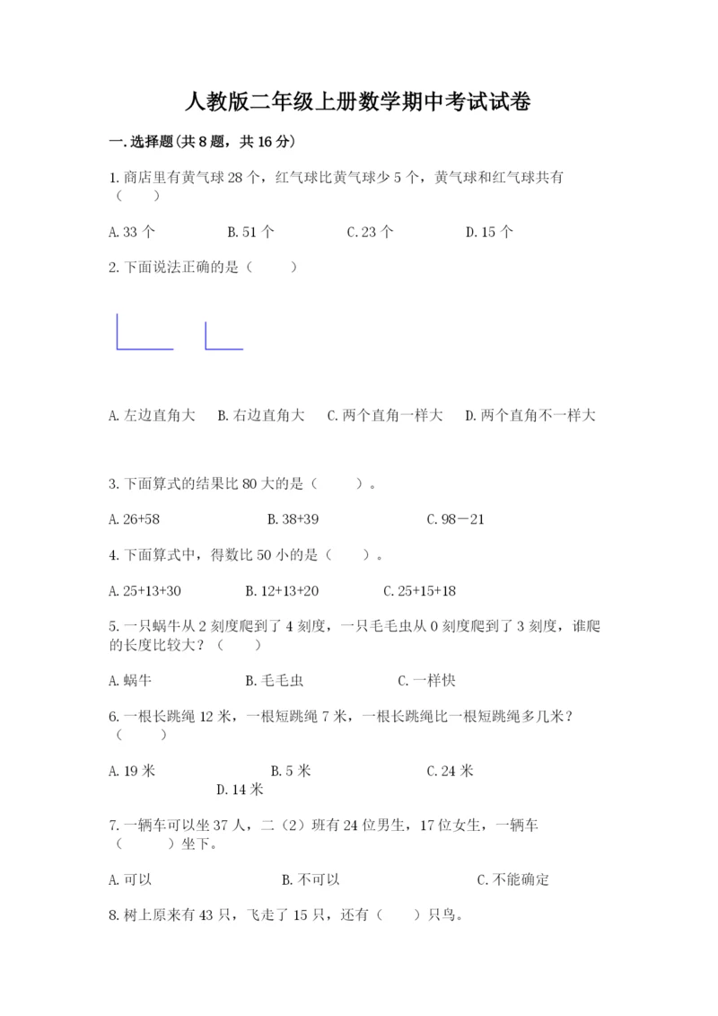 人教版二年级上册数学期中考试试卷【重点】.docx