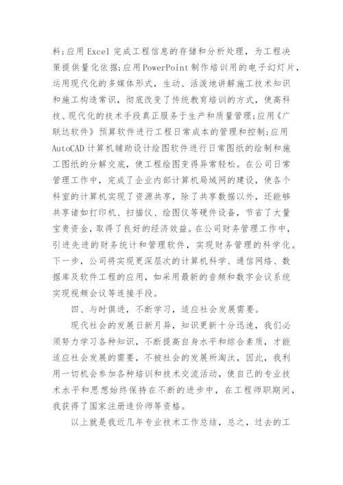 评高级工程师职称工作总结.docx