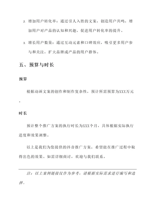 动画文案抖音推广方案