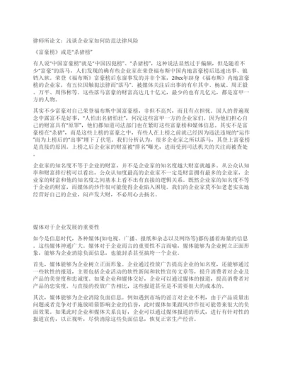 律师所论文浅谈企业家如何防范法律风险.docx