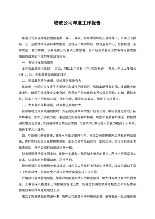 物流公司年度工作报告.docx