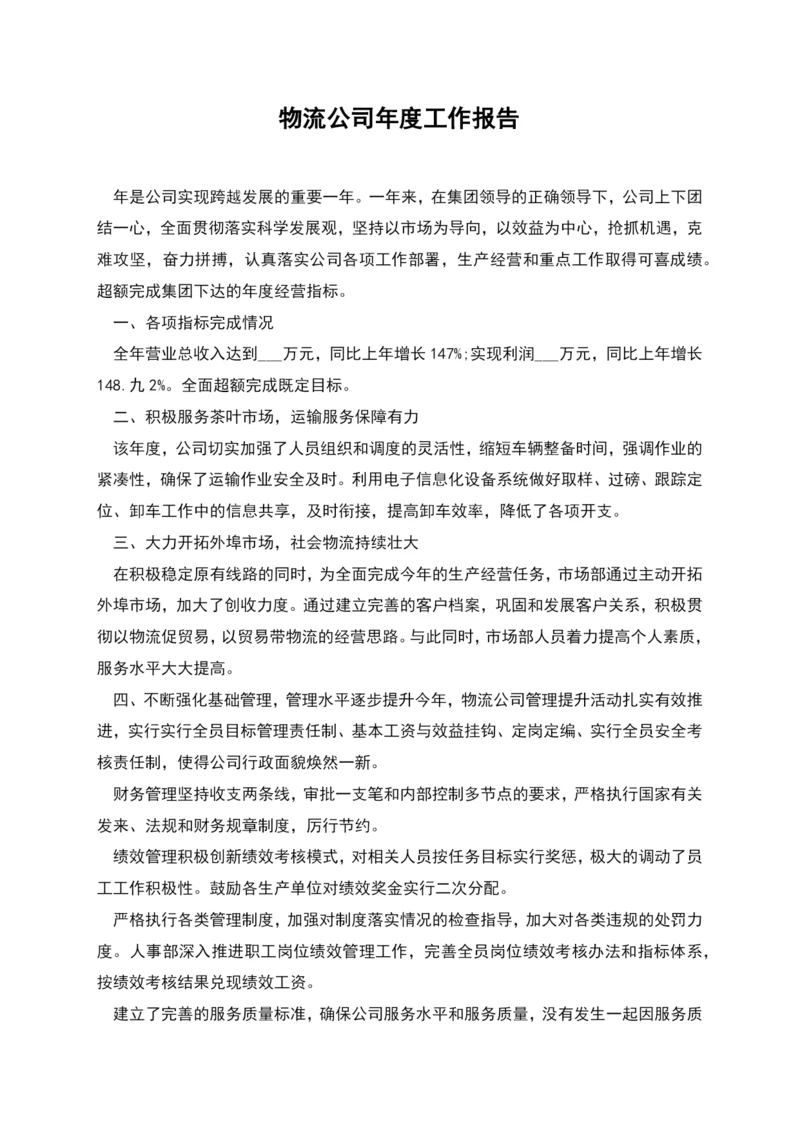 物流公司年度工作报告.docx