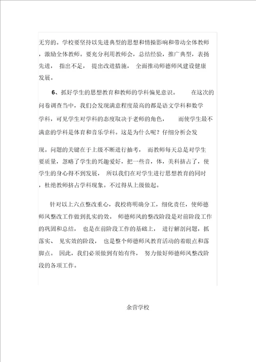 余营小学师德师风建设整改方案