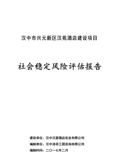 酒店建设项目社会稳定风险评估报告.docx