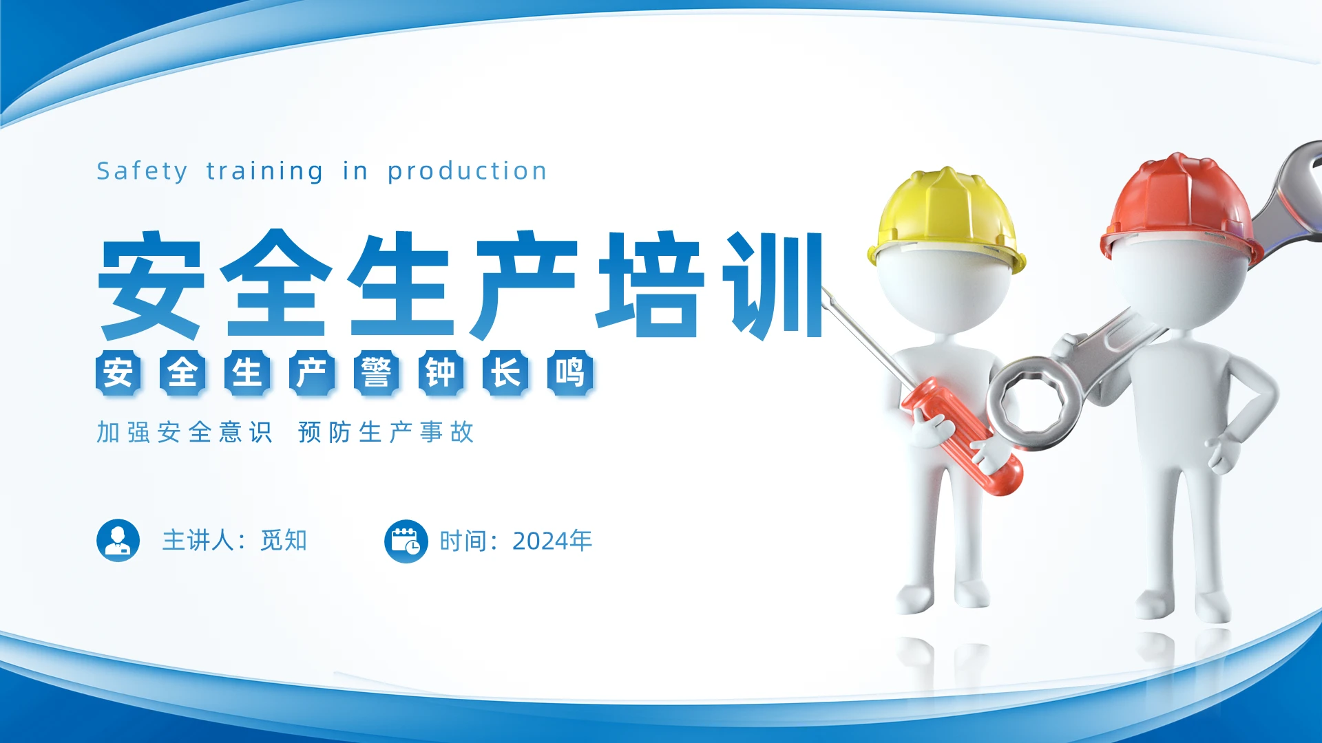 蓝色简约3D安全生产管理PPT模板安全生产月安全生产