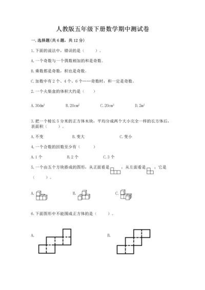 人教版五年级下册数学期中测试卷及答案一套.docx