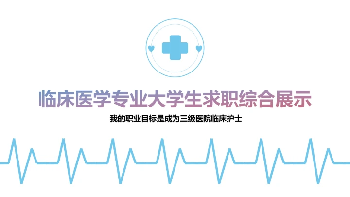 蓝色简约临床医学专业大学生求职个人能力综合展示职业生涯规划PPT