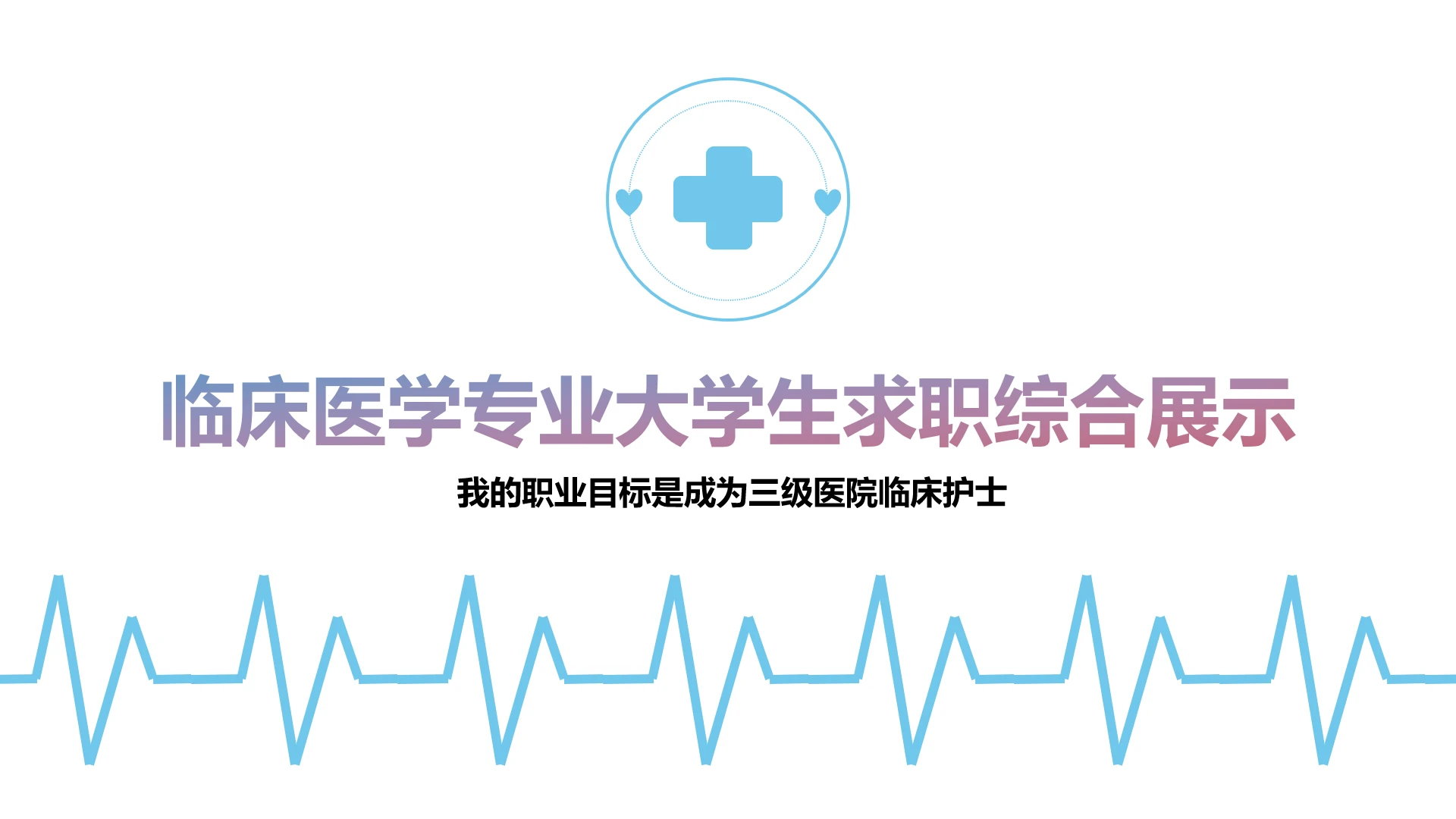 蓝色简约临床医学专业大学生求职个人能力综合展示职业生涯规划PPT
