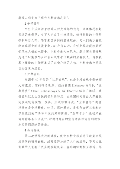 欧美乡村音乐的特征表演与浅析论文.docx