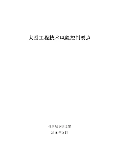 大型工程技术风险控制要点(建质函28号（DOC77页）.docx