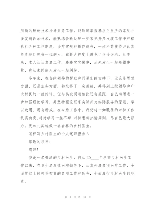 怎样写乡村医生的个人述职报告.docx