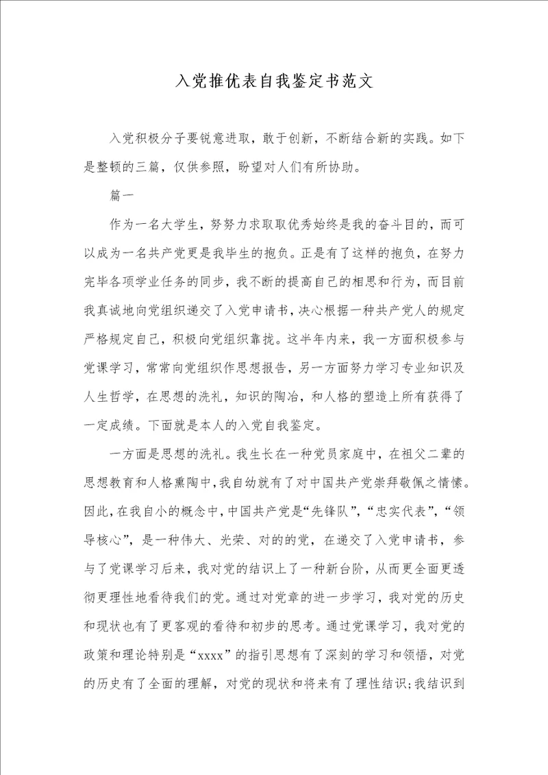 入党推优表自我判定书范文