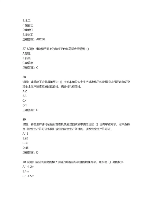 湖北省建筑施工安管人员ABC，C1C2C3类证书考试题库含答案第485期