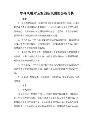 领导风格对企业创新氛围的影响分析